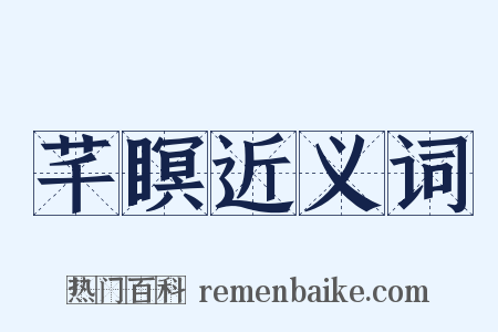 芊瞑近义词是什么意思的图片